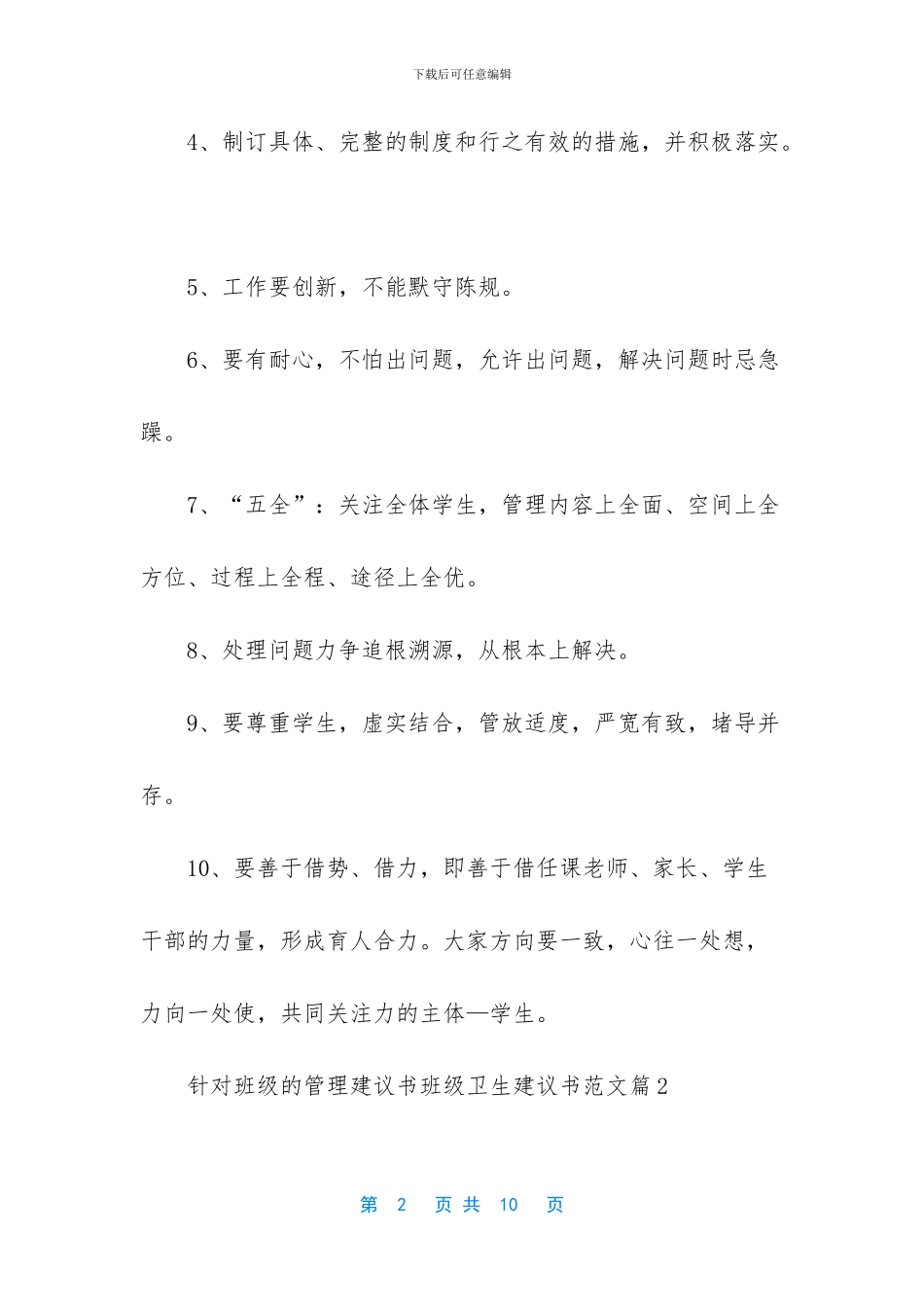针对班级的管理建议书范文_第2页