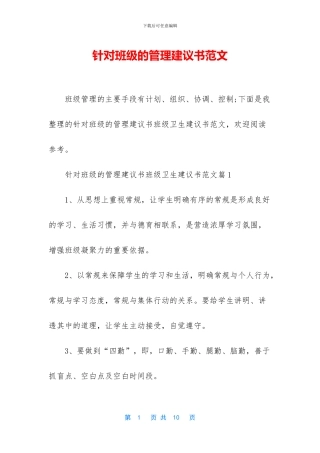 针对班级的管理建议书范文