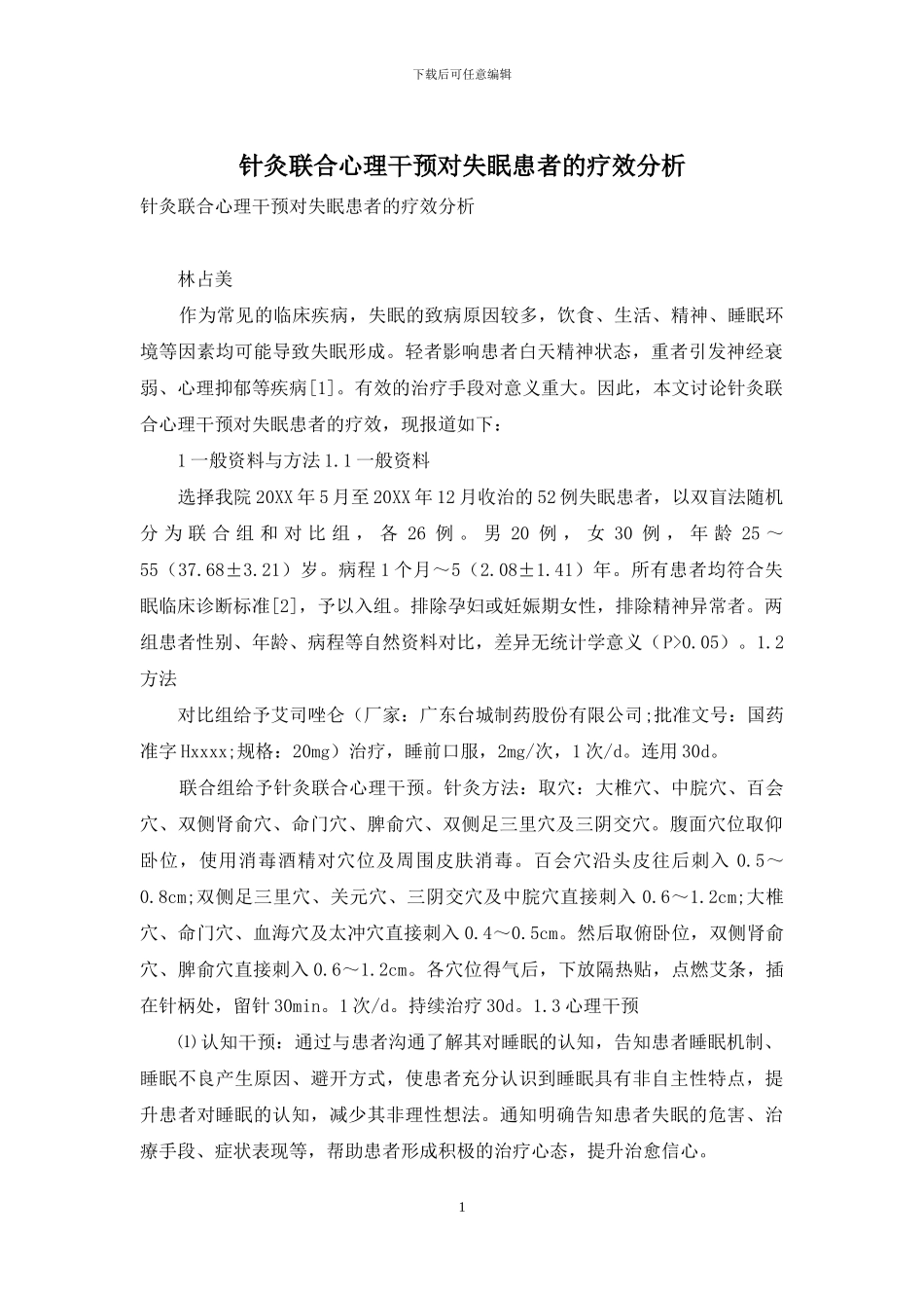 针灸联合心理干预对失眠患者的疗效分析-1_第1页