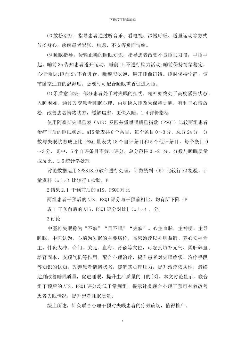 针灸联合心理干预对失眠患者的疗效分析-1_第2页