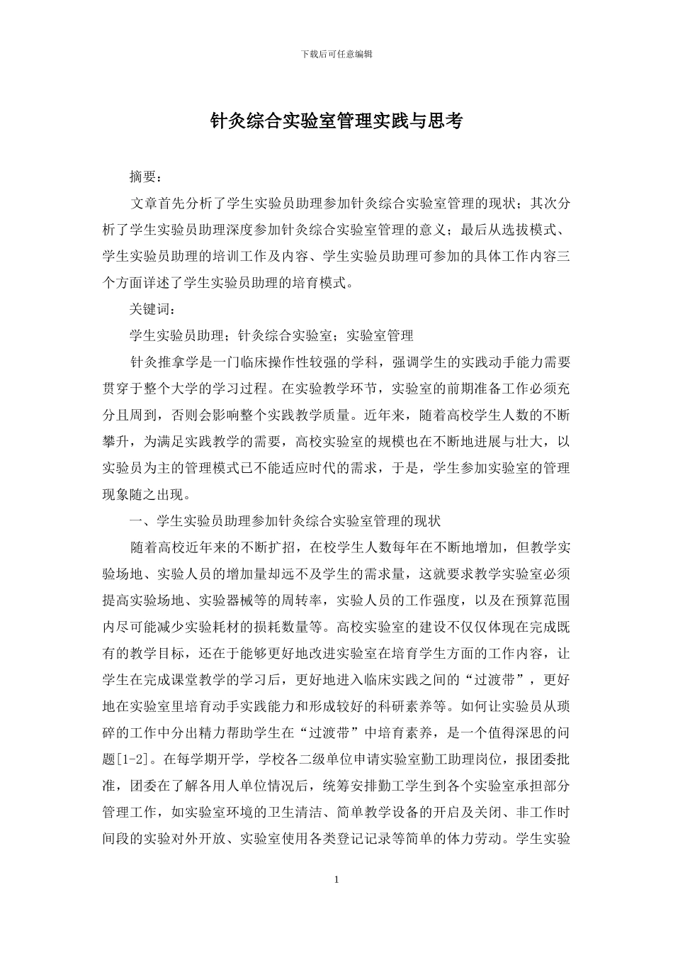 针灸综合实验室管理实践与思考_第1页