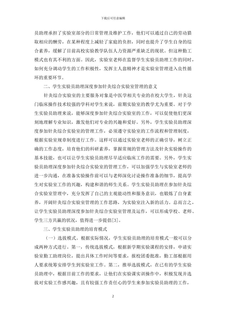 针灸综合实验室管理实践与思考_第2页