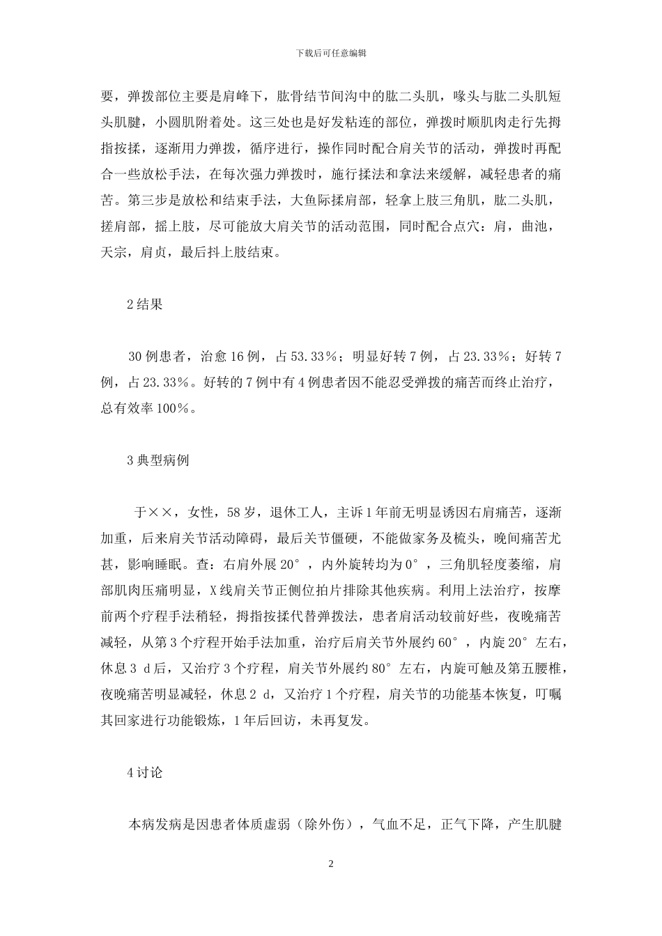 针灸按摩治疗冻结肩30例-针灸治冻结肩_第2页