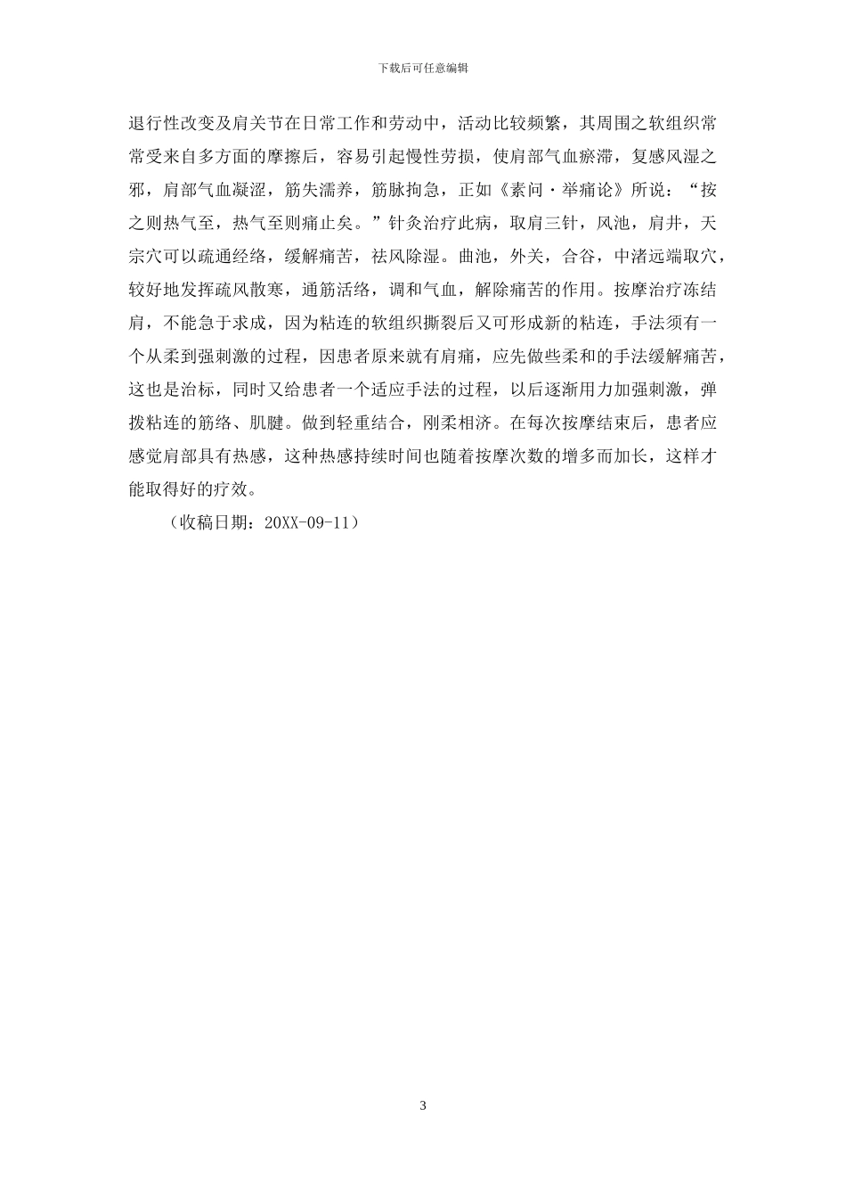 针灸按摩治疗冻结肩30例-针灸治冻结肩_第3页