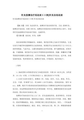 针灸按摩治疗冻结肩30例-针灸治冻结肩