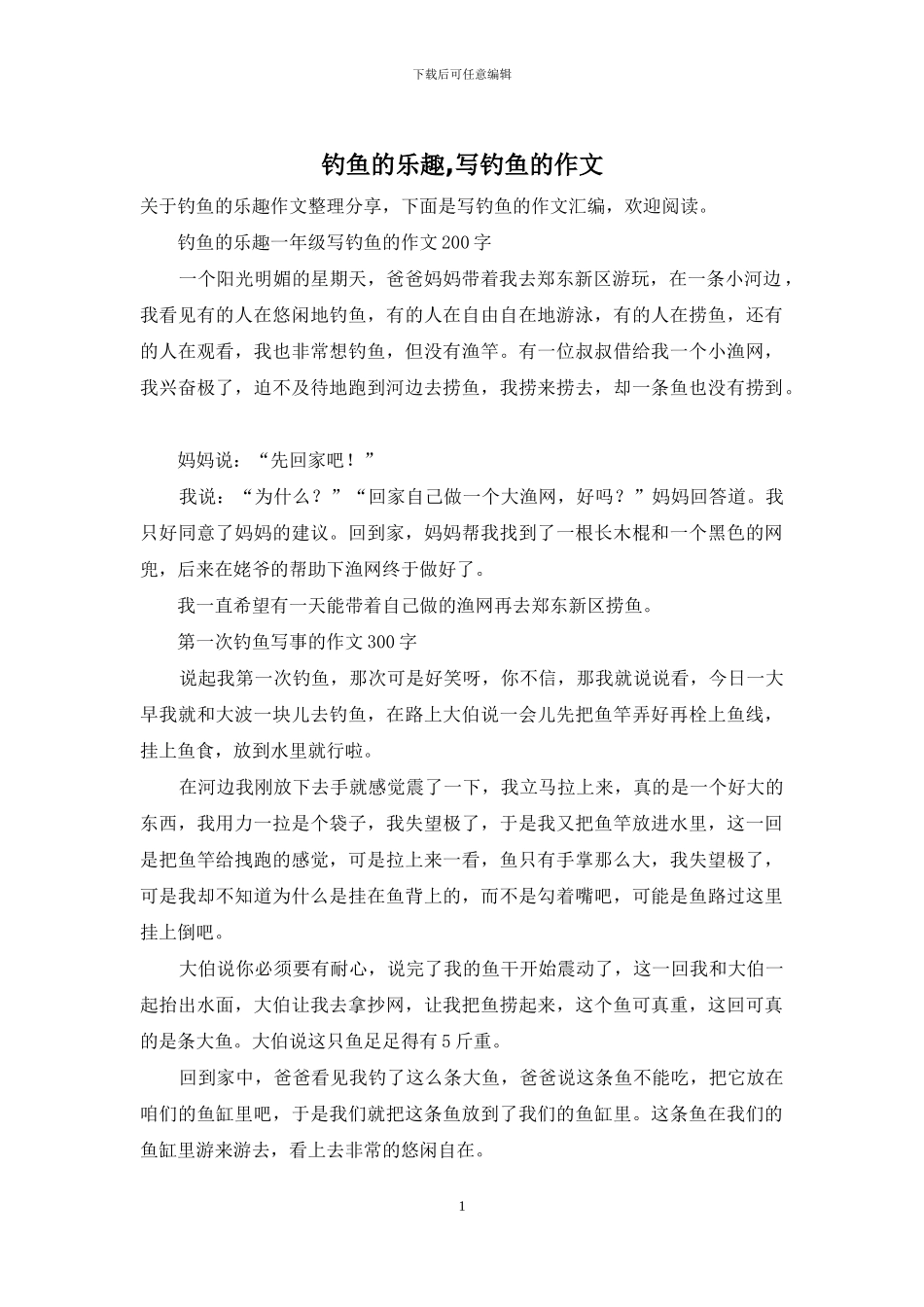 钓鱼的乐趣-写钓鱼的作文_第1页