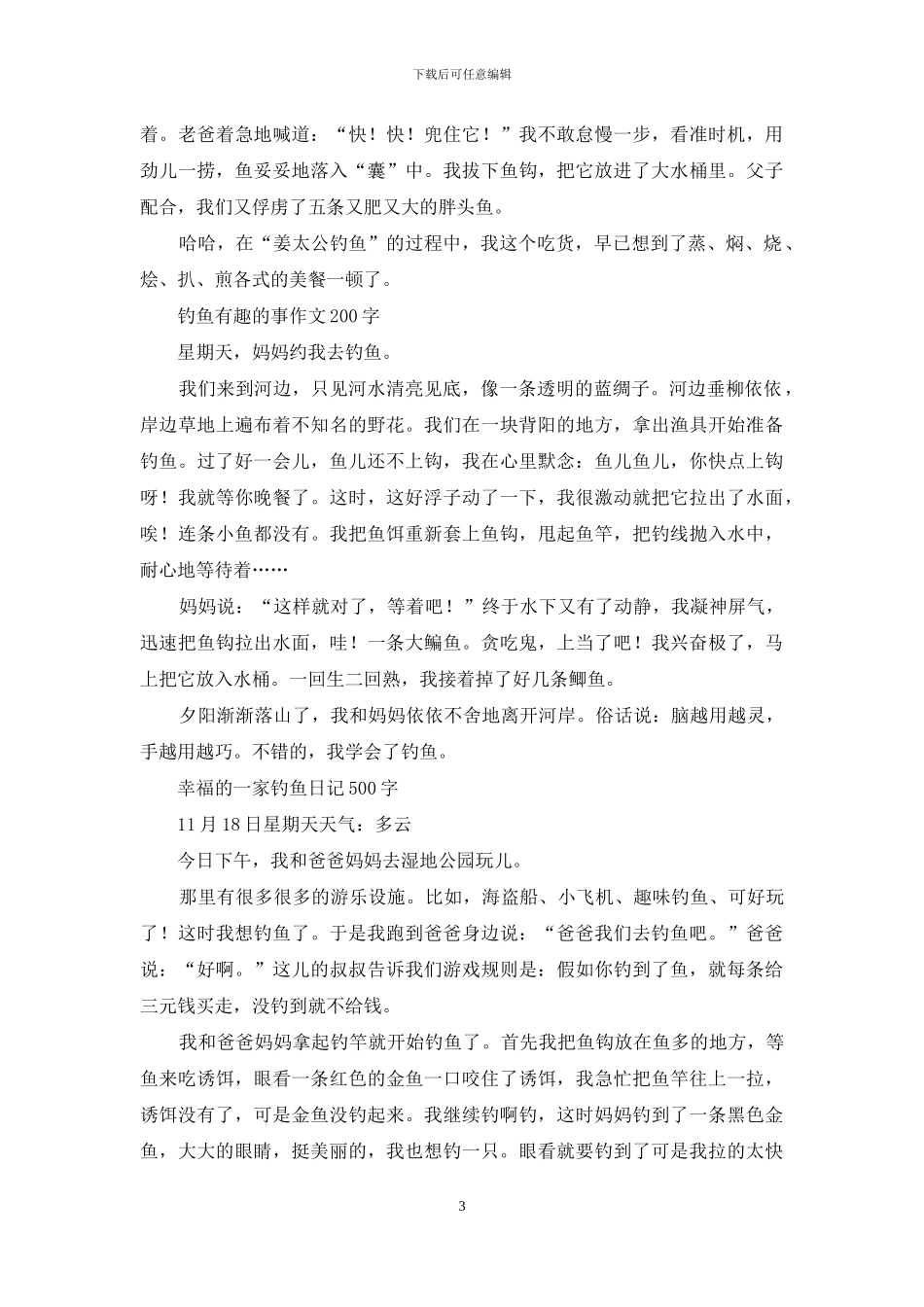 钓鱼的乐趣-写钓鱼的作文_第3页