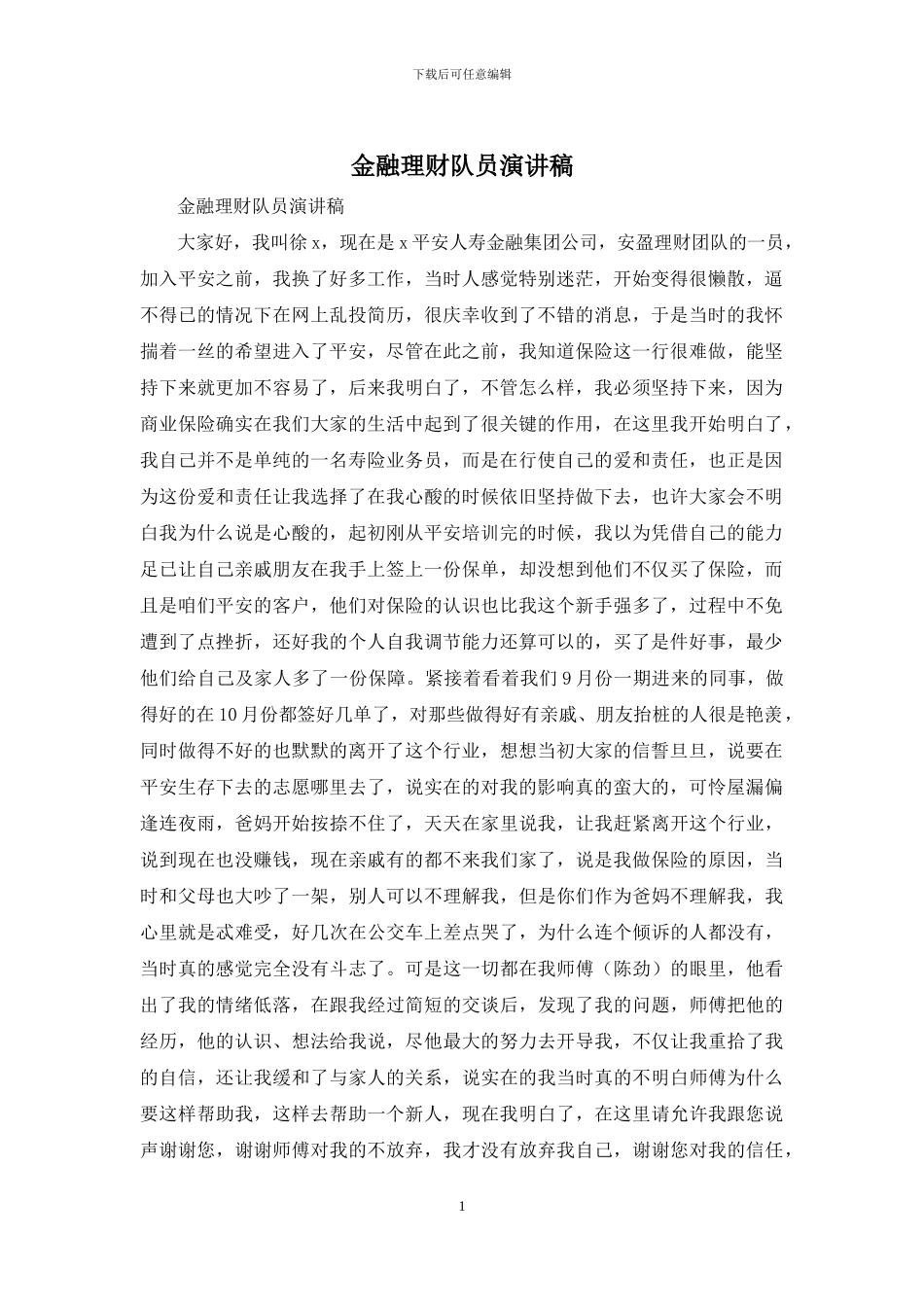 金融理财队员演讲稿_第1页