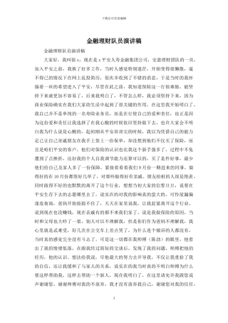 金融理财队员演讲稿