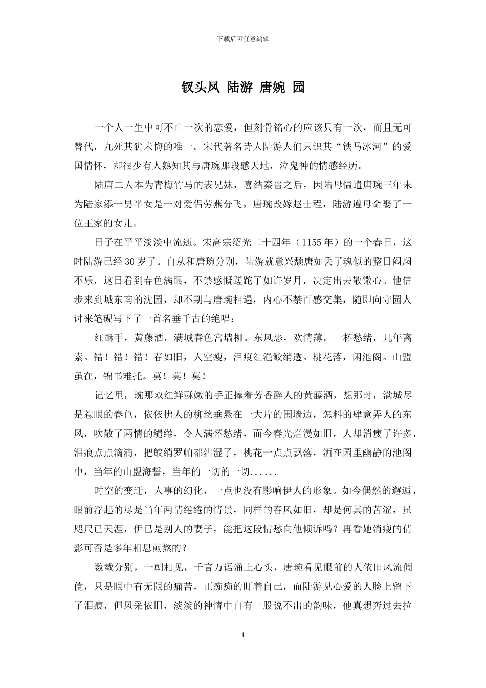 钗头凤-陆游-唐婉-园_第1页