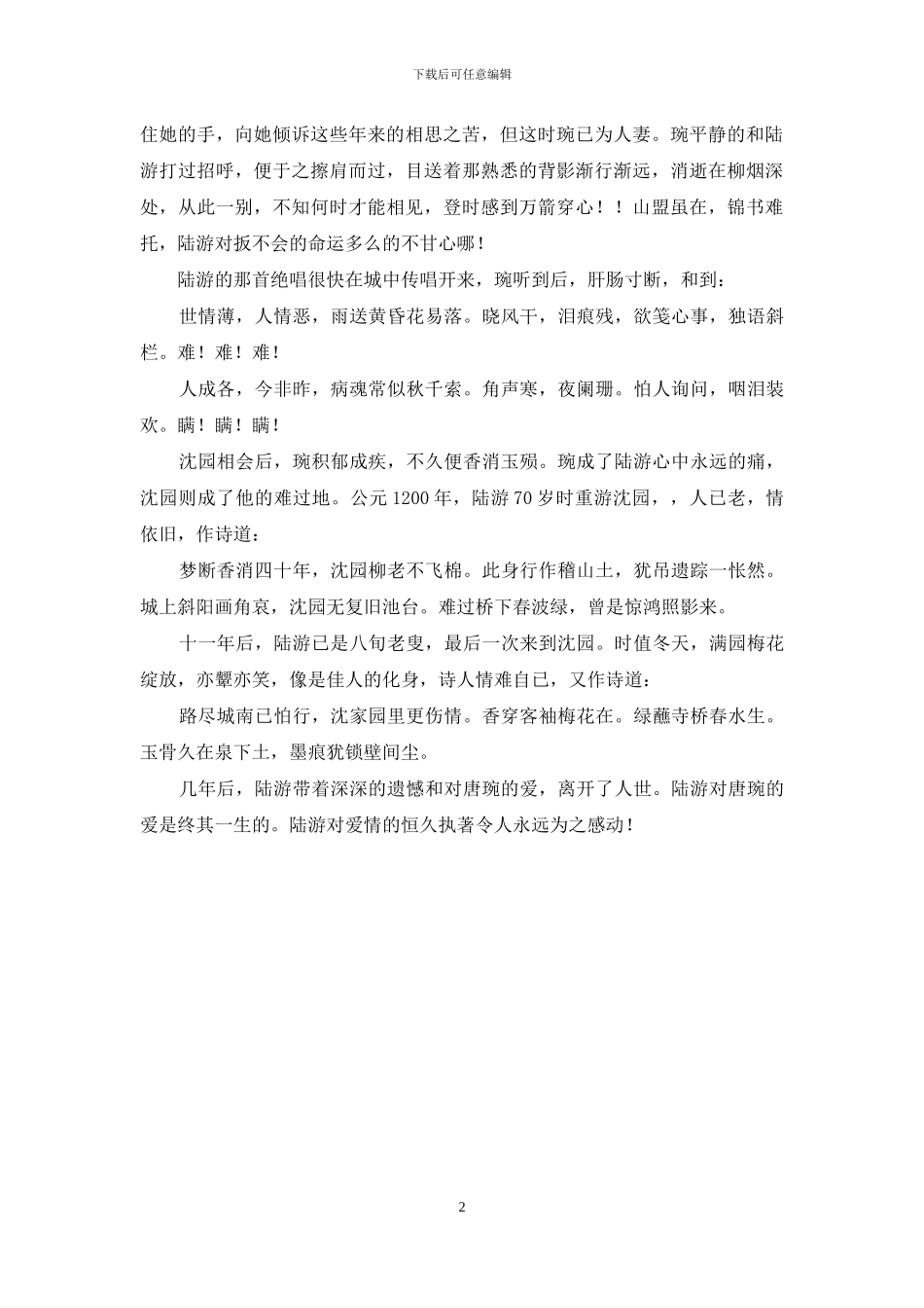 钗头凤-陆游-唐婉-园_第2页