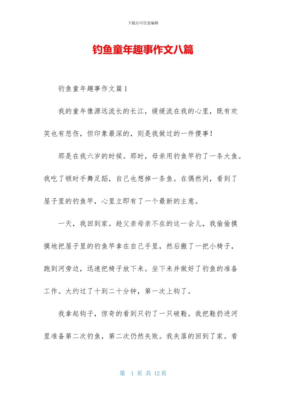 钓鱼童年趣事作文八篇_第1页