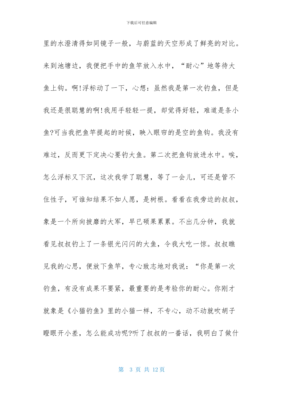 钓鱼童年趣事作文八篇_第3页