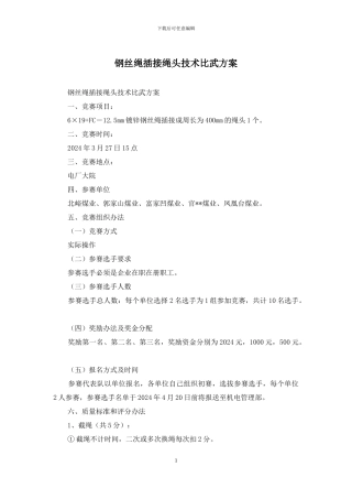 钢丝绳插接绳头技术比武方案