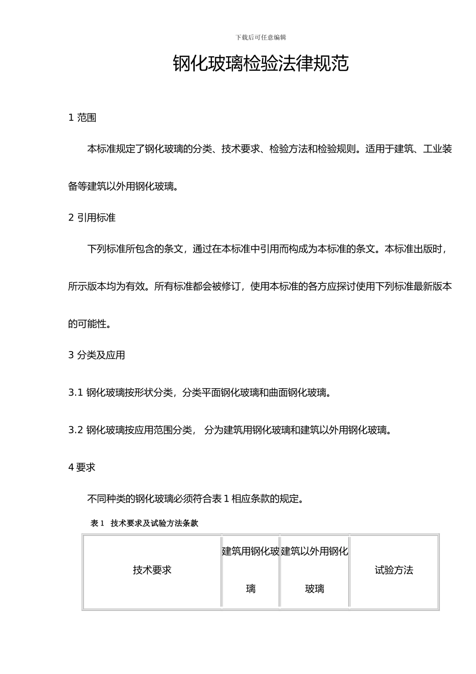 钢化玻璃检验标准_第1页