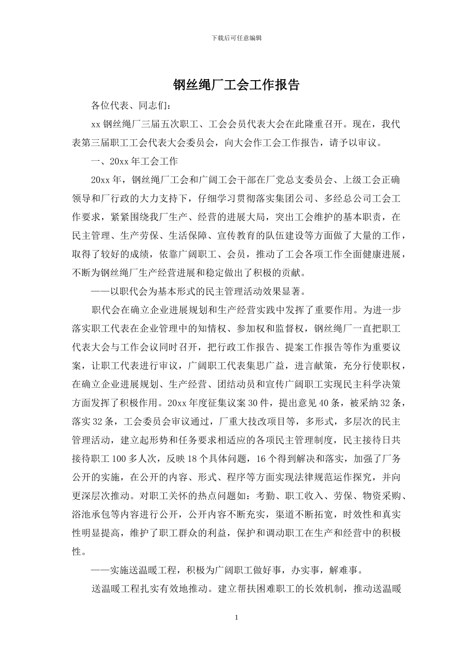 钢丝绳厂工会工作报告_第1页