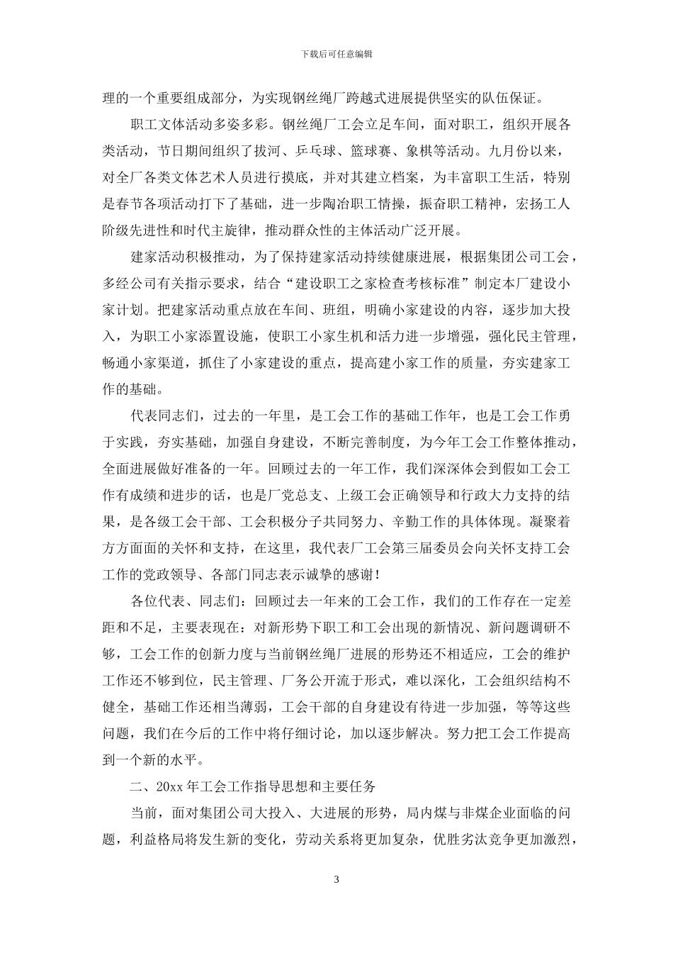 钢丝绳厂工会工作报告_第3页