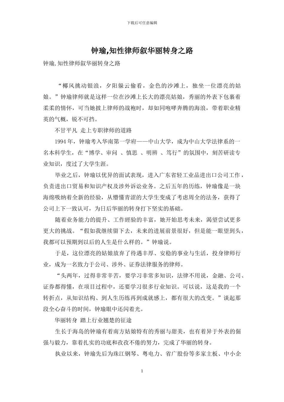 钟瑜-知性律师叙华丽转身之路_第1页