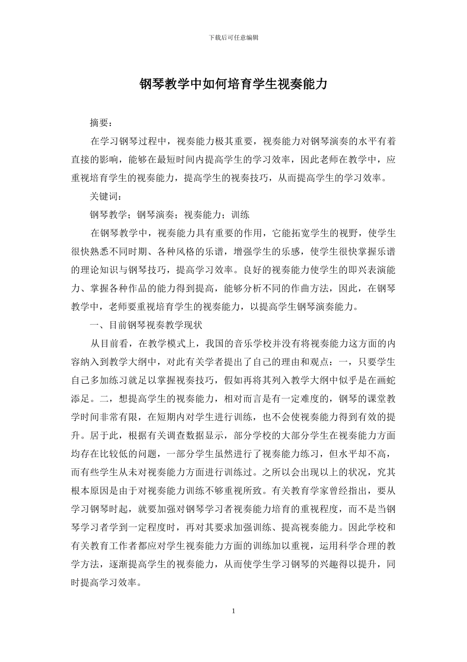 钢琴教学中如何培养学生视奏能力_第1页