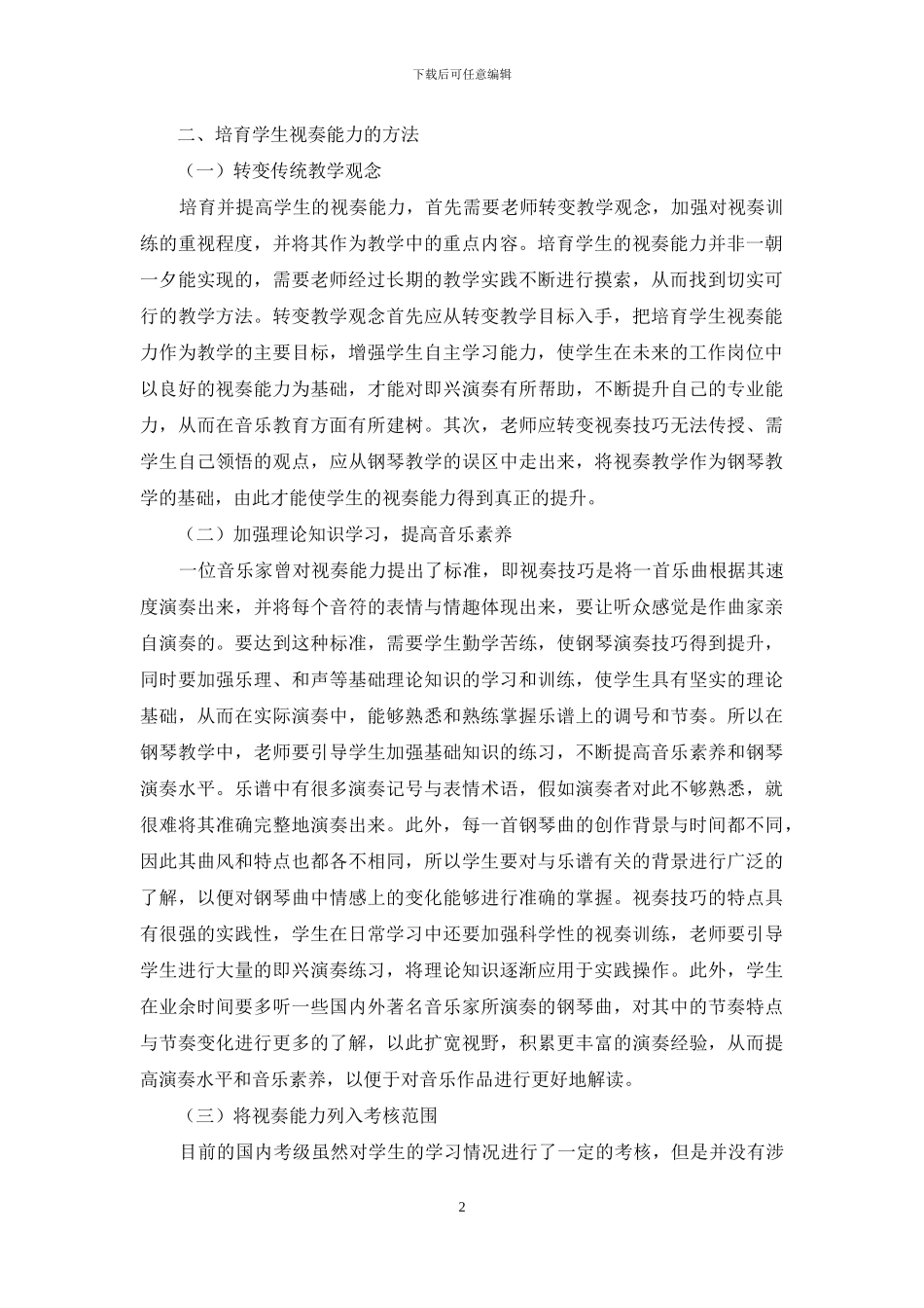 钢琴教学中如何培养学生视奏能力_第2页