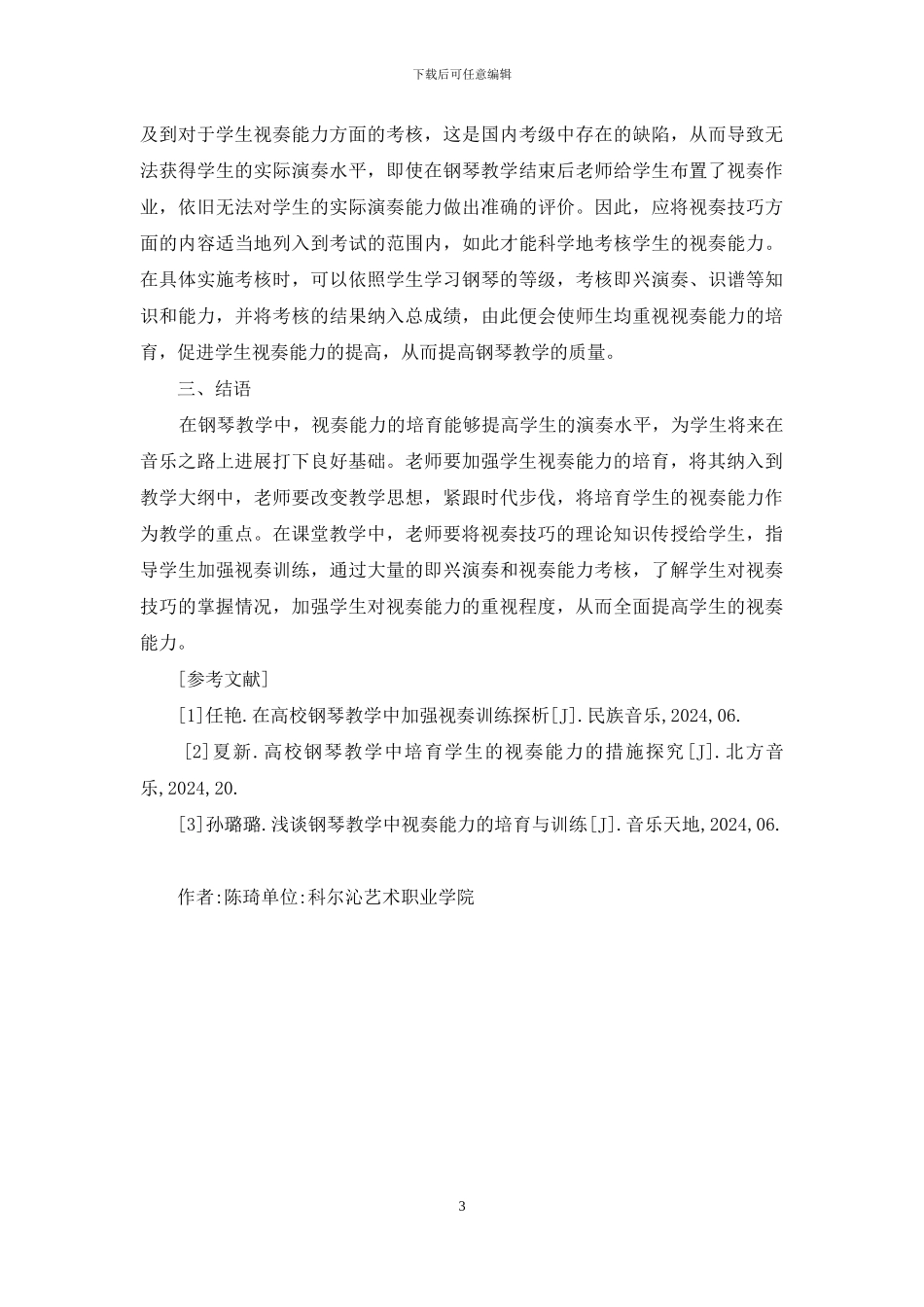 钢琴教学中如何培养学生视奏能力_第3页