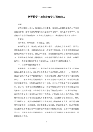 钢琴教学中如何培养学生视奏能力