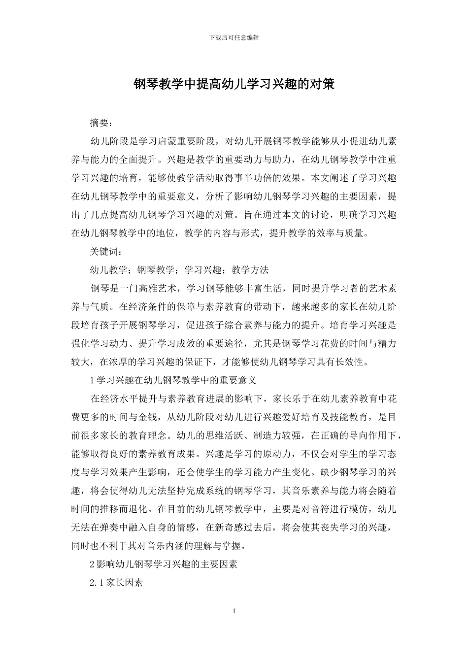 钢琴教学中提高幼儿学习兴趣的对策_第1页