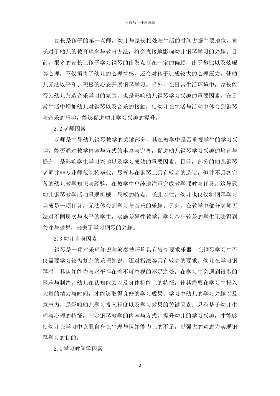 钢琴教学中提高幼儿学习兴趣的对策_第2页