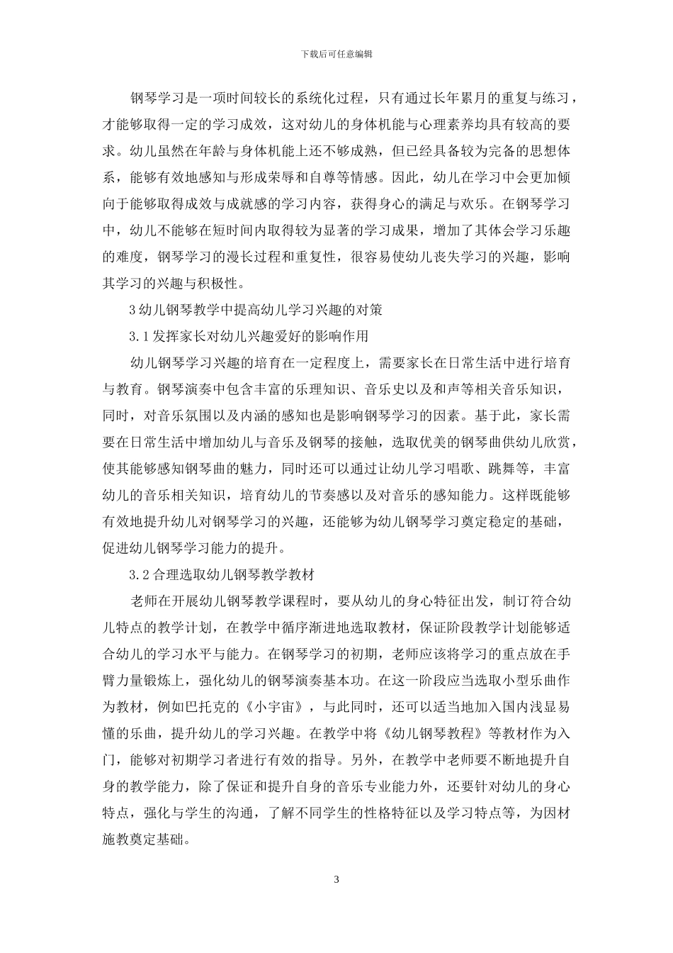 钢琴教学中提高幼儿学习兴趣的对策_第3页