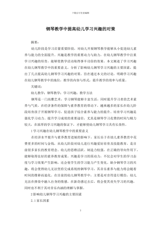 钢琴教学中提高幼儿学习兴趣的对策