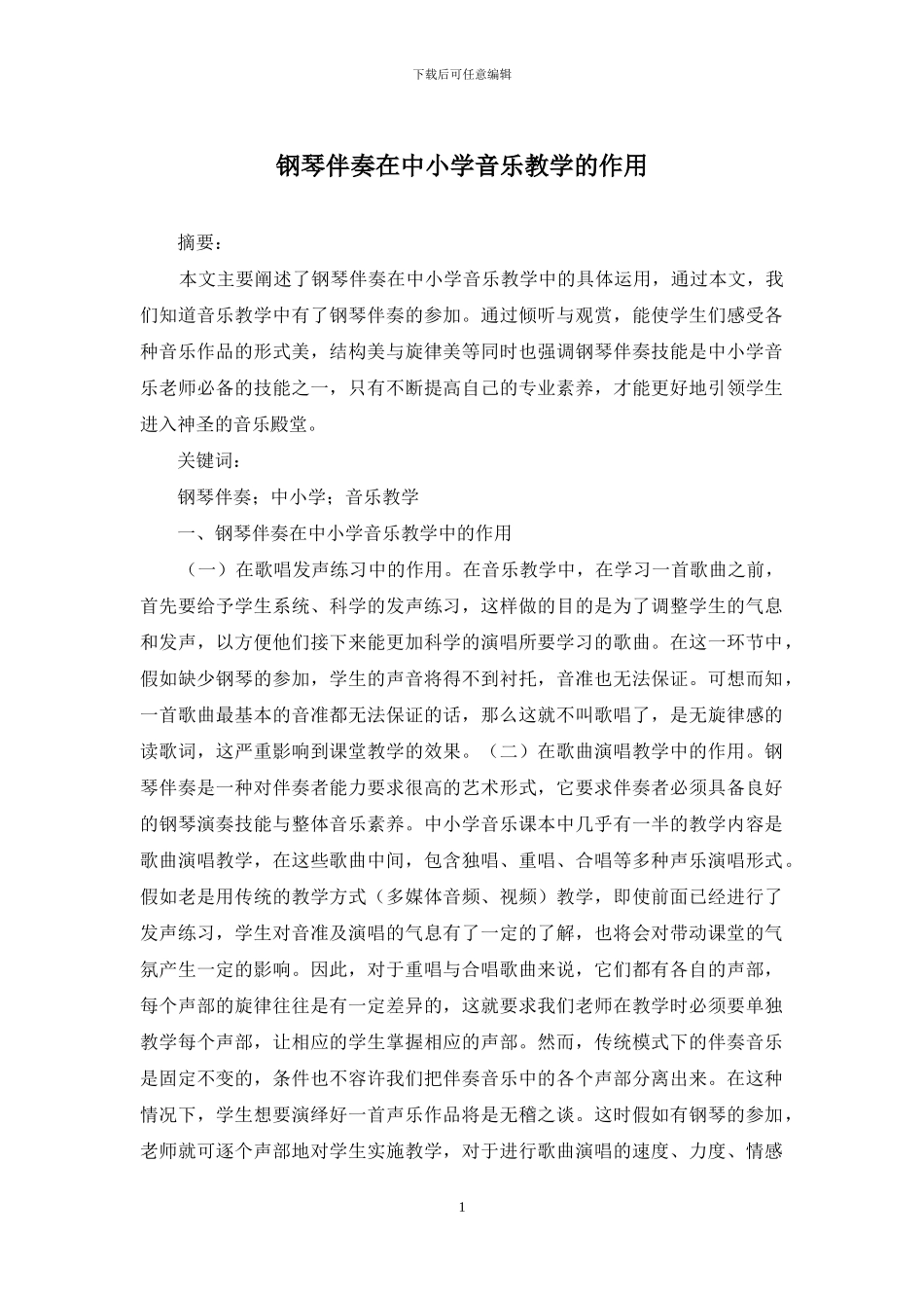 钢琴伴奏在中小学音乐教学的作用_第1页