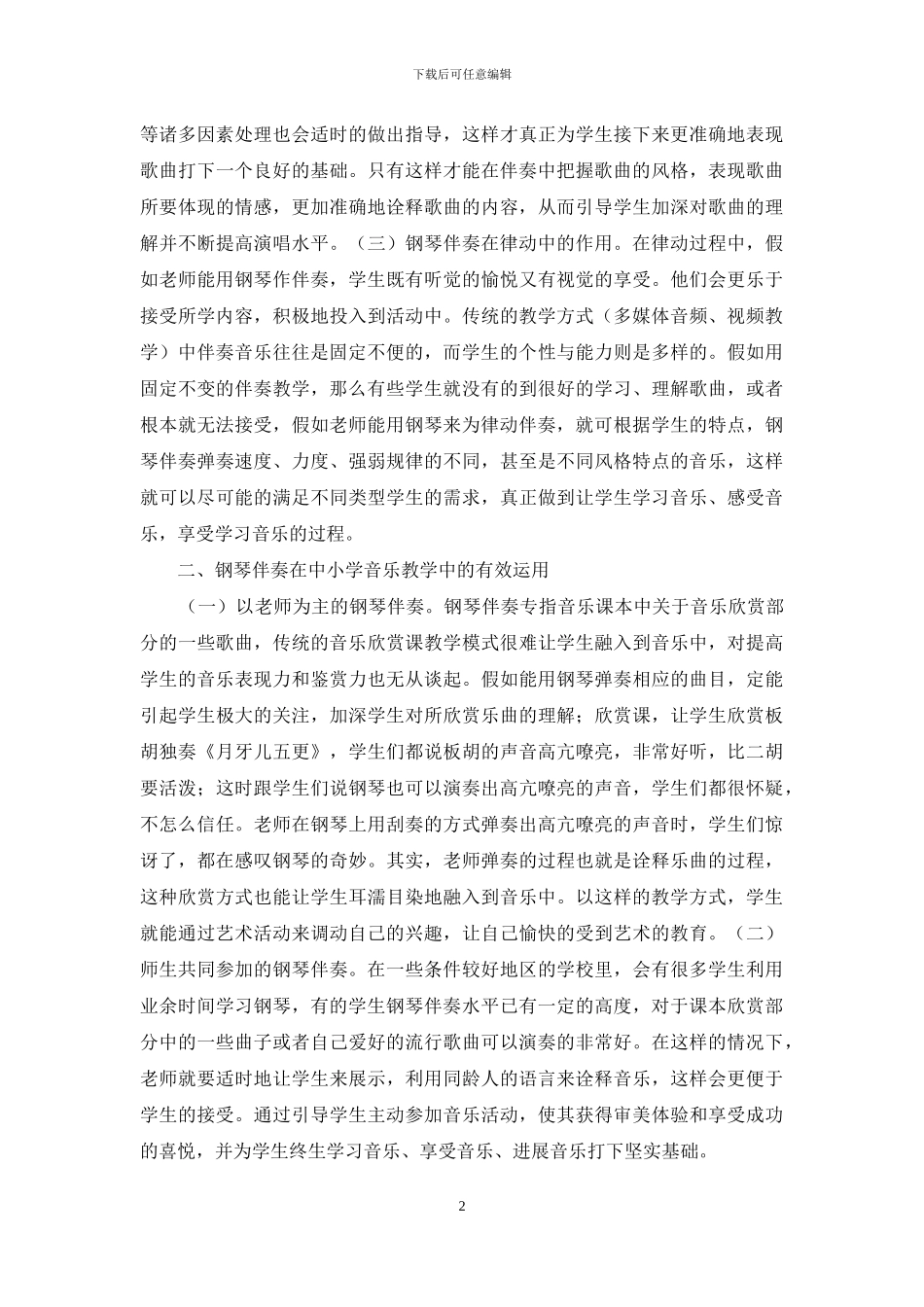 钢琴伴奏在中小学音乐教学的作用_第2页