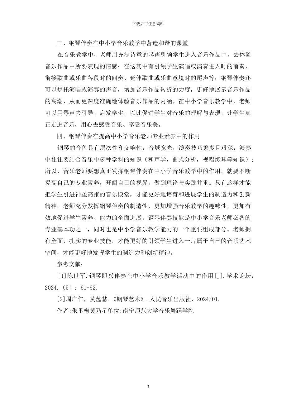 钢琴伴奏在中小学音乐教学的作用_第3页
