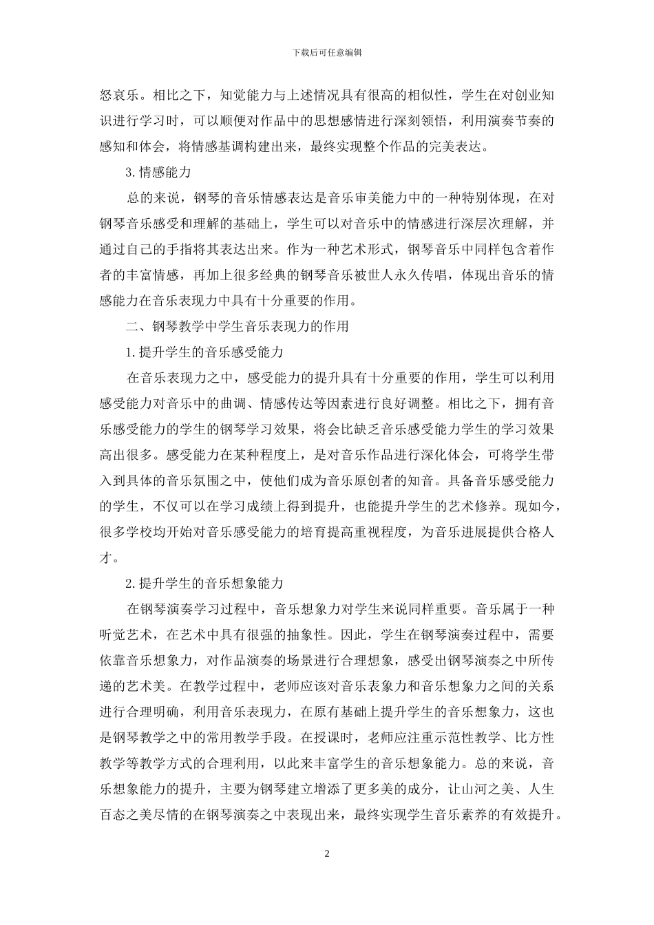 钢琴教学中音乐表现力探析_第2页