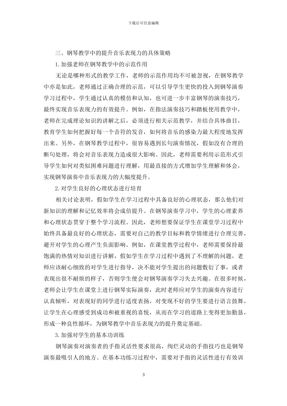 钢琴教学中音乐表现力探析_第3页