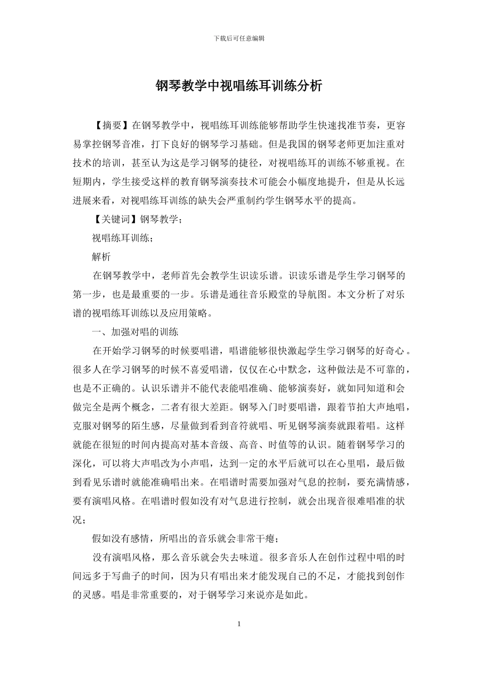 钢琴教学中视唱练耳训练分析_第1页