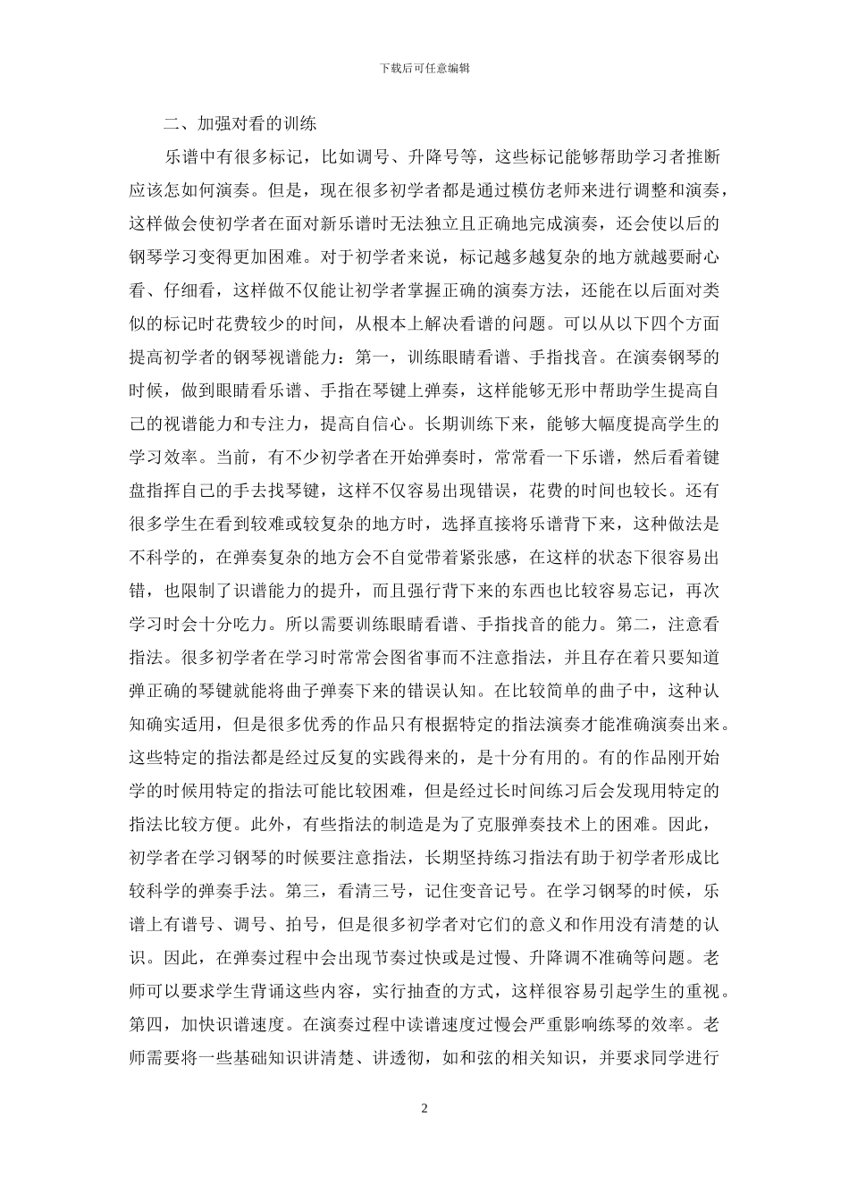 钢琴教学中视唱练耳训练分析_第2页