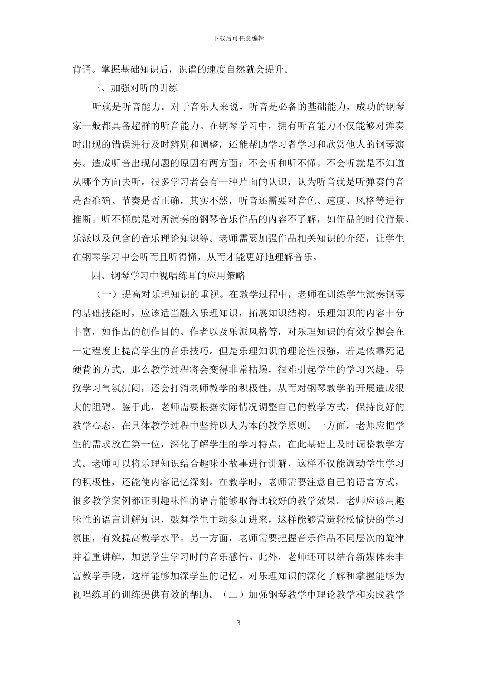 钢琴教学中视唱练耳训练分析_第3页