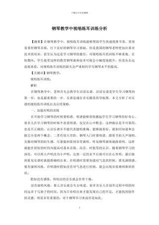 钢琴教学中视唱练耳训练分析