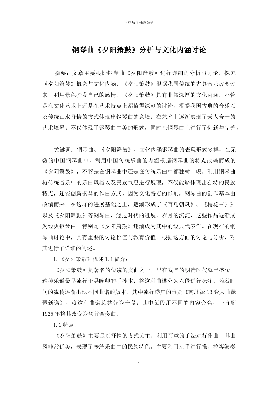钢琴曲《夕阳箫鼓》分析与文化内涵研究_第1页