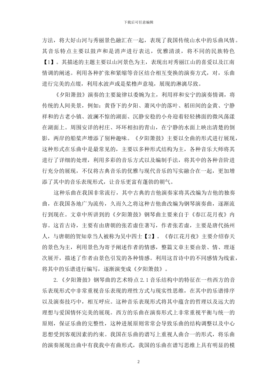 钢琴曲《夕阳箫鼓》分析与文化内涵研究_第2页