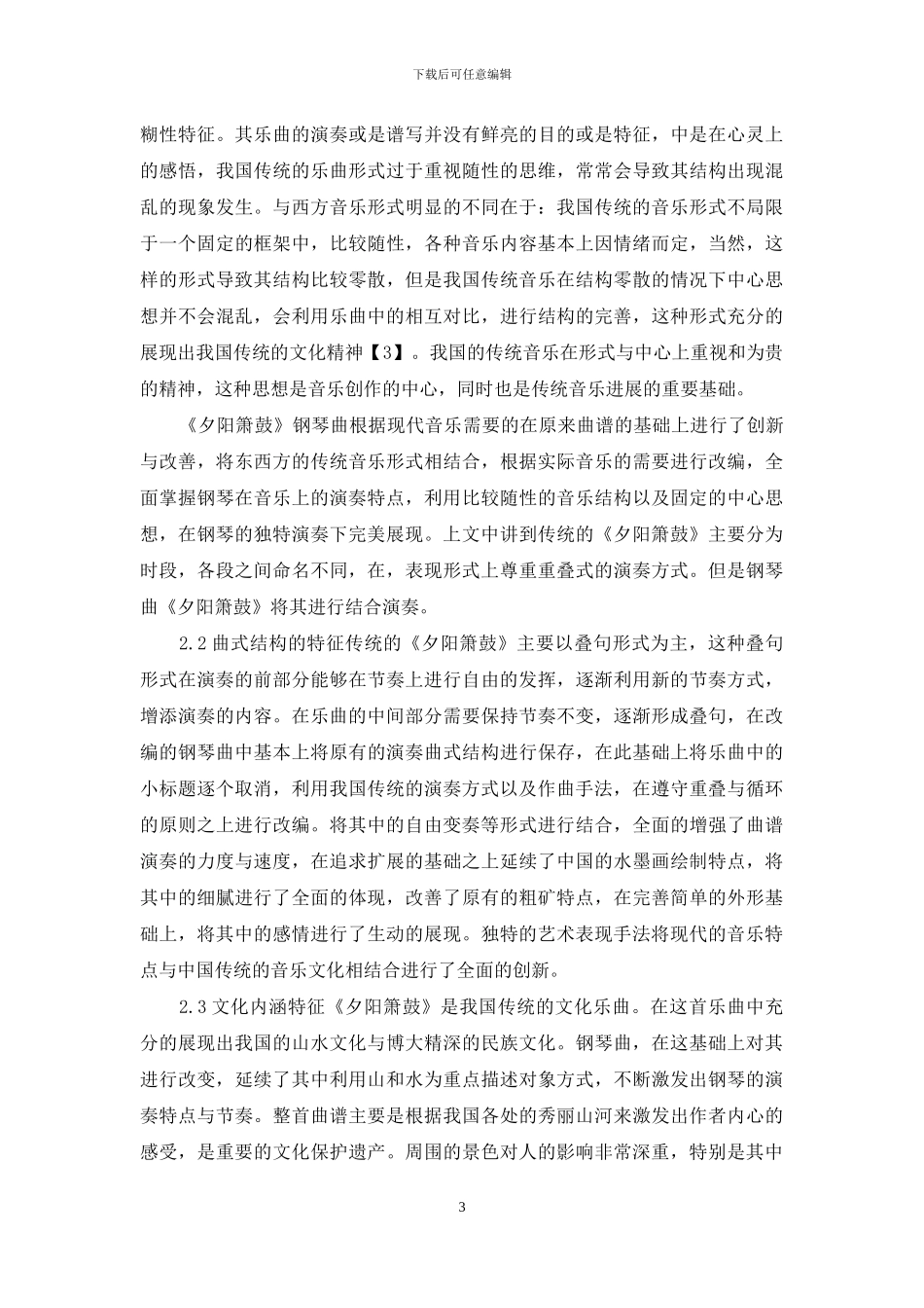 钢琴曲《夕阳箫鼓》分析与文化内涵研究_第3页