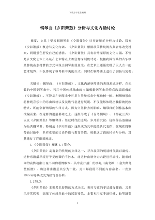 钢琴曲《夕阳箫鼓》分析与文化内涵研究