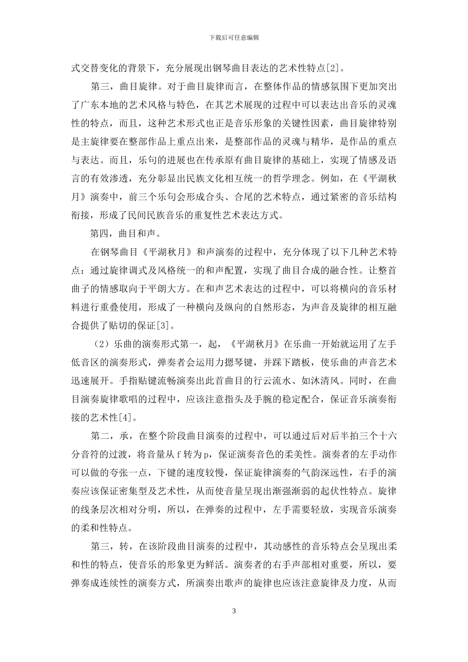 钢琴曲《平湖秋月》的演奏艺术与审美阐释_第3页