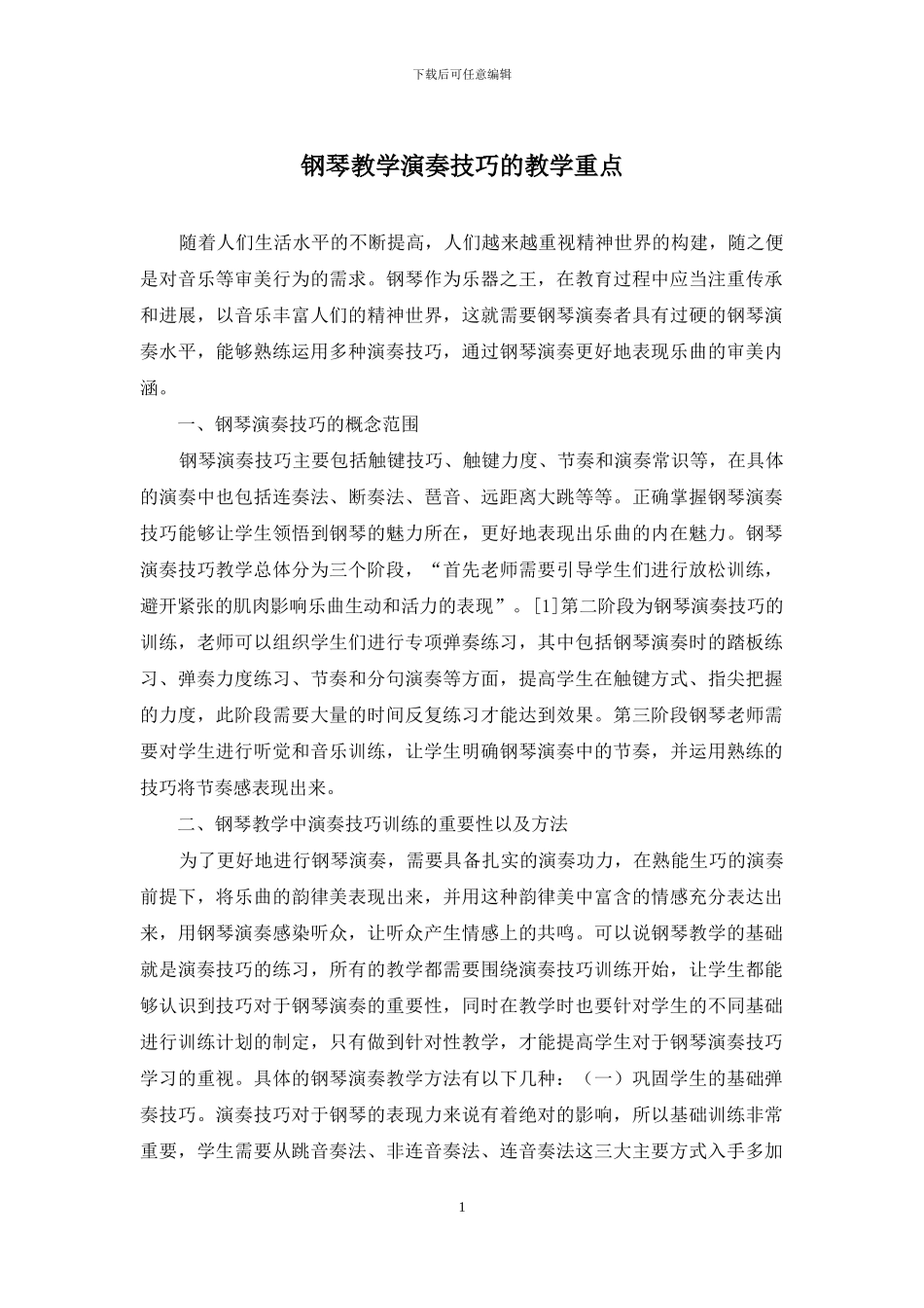 钢琴教学演奏技巧的教学重点_第1页