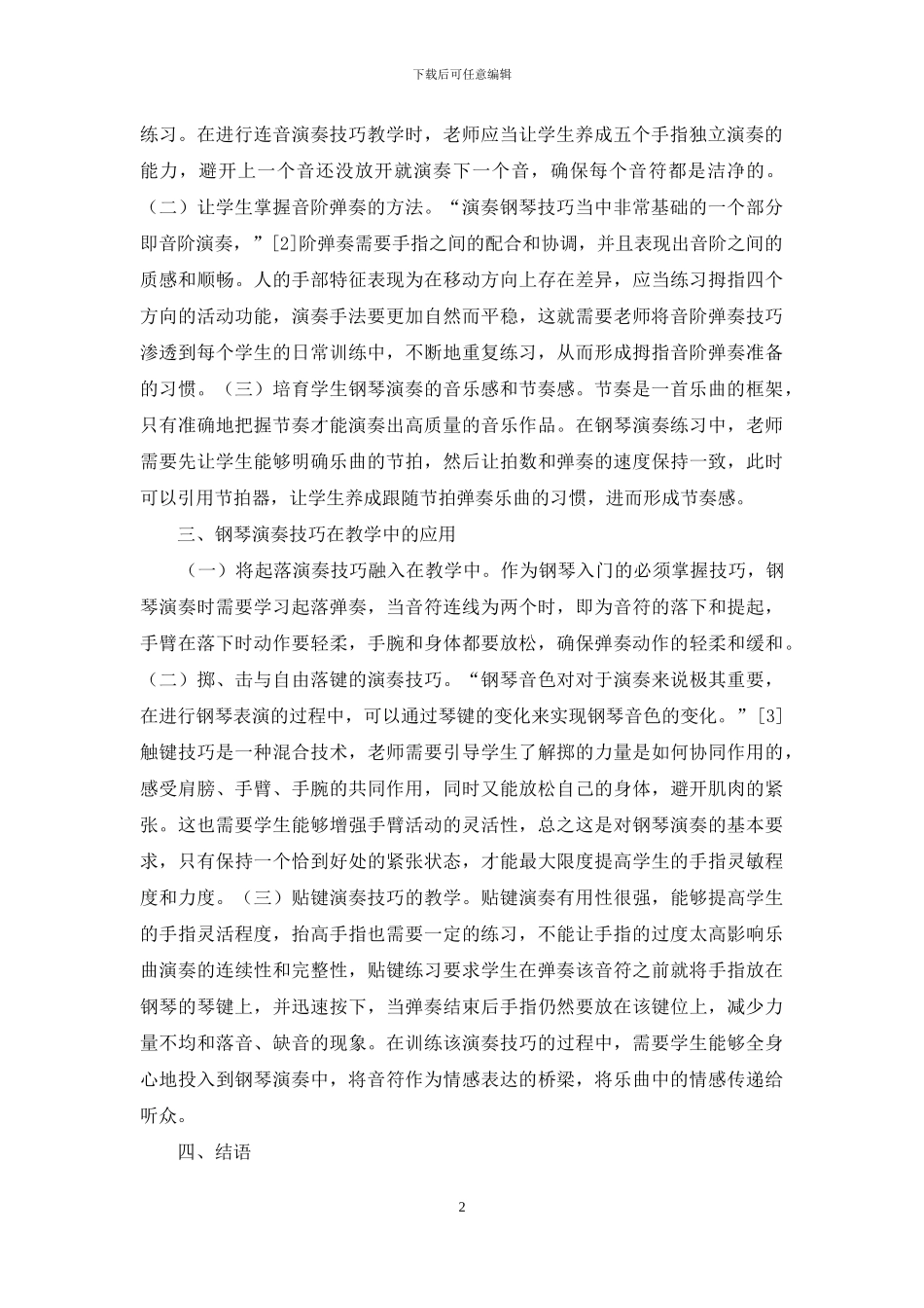 钢琴教学演奏技巧的教学重点_第2页