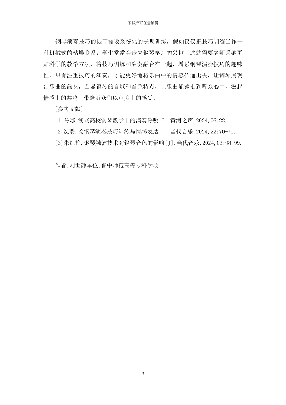 钢琴教学演奏技巧的教学重点_第3页