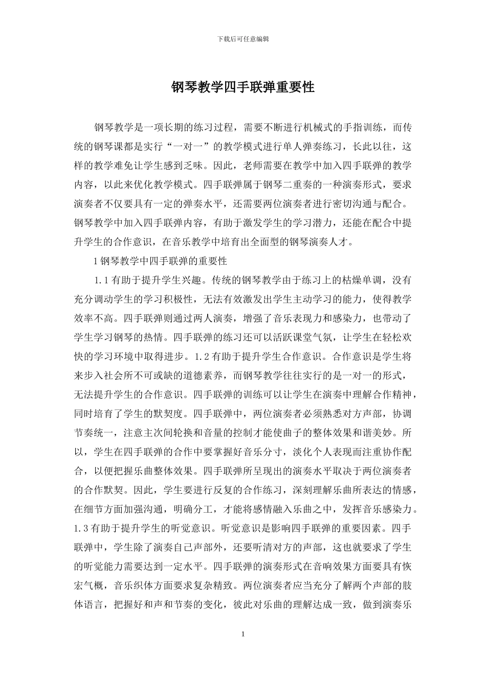 钢琴教学四手联弹重要性_第1页