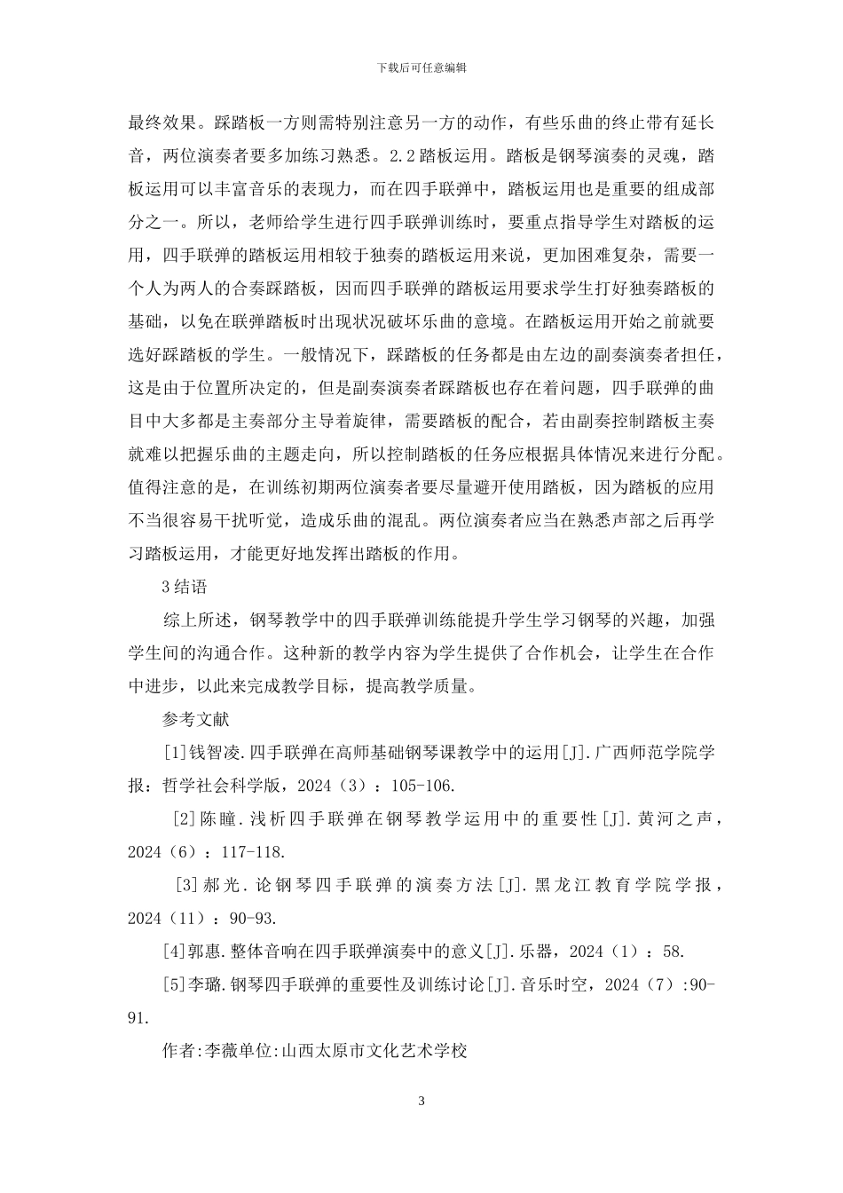 钢琴教学四手联弹重要性_第3页