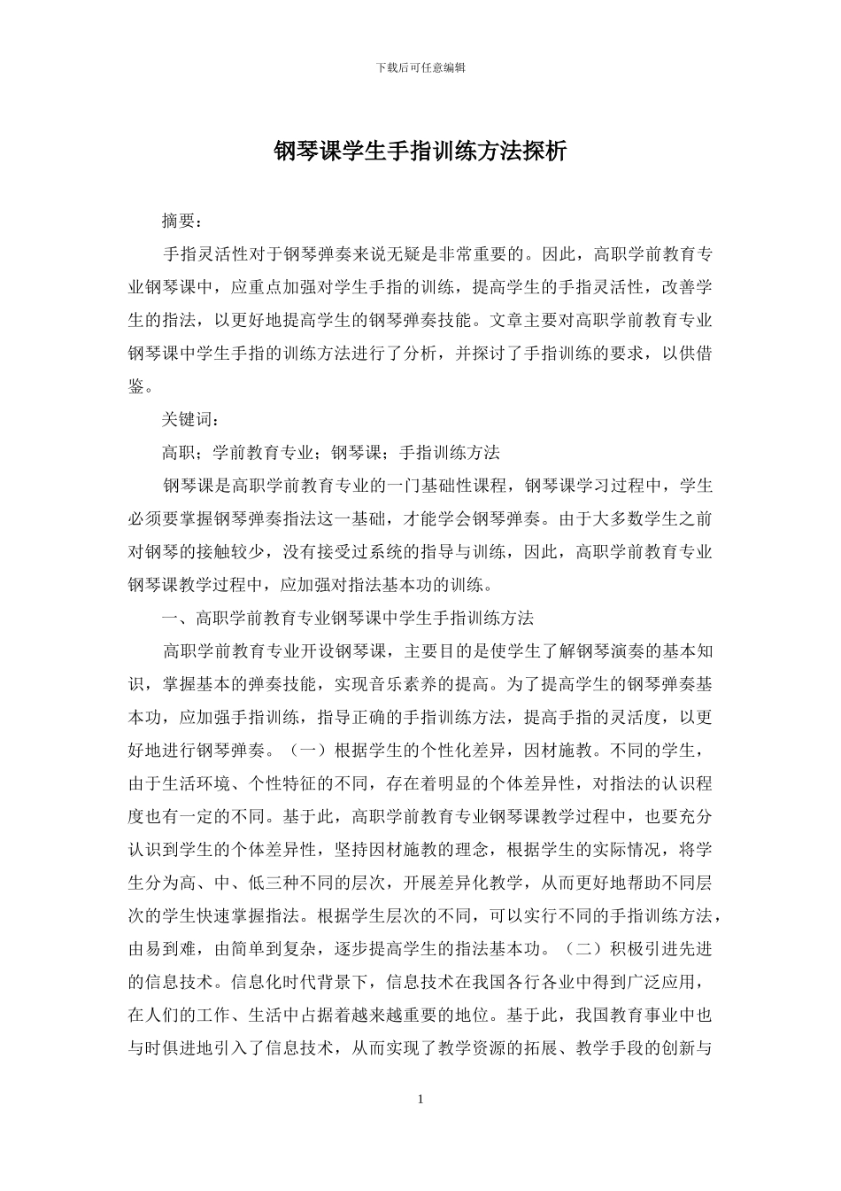 钢琴课学生手指训练方法探析_第1页